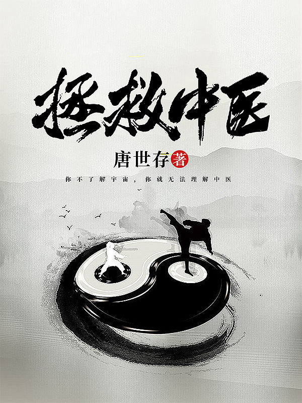 拯救中医唐碳毛蓉蓉全文免费阅读无弹窗大结局_（唐碳毛蓉蓉）唐碳毛蓉蓉最新章节列表笔趣阁（拯救中医）