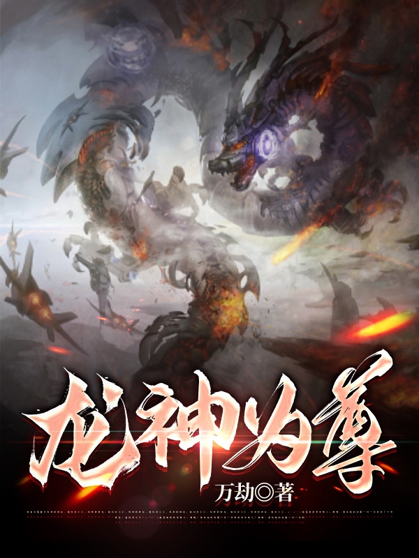 龙神为尊龙青宇风凌依(龙神为尊)全文免费阅读无弹窗大结局_(龙青宇风凌依免费阅读全文大结局)最新章节列表_笔趣阁（龙青宇风凌依）