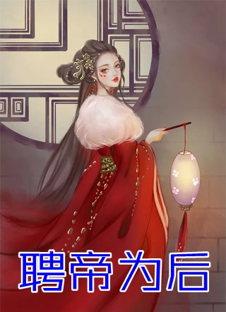 摄政王妃她只想黑化全文（孙逸明止）全文免费阅读无弹窗大结局_（孙逸明止）摄政王妃她只想黑化小说最新章节列表_笔趣阁（摄政王妃她只想黑化）