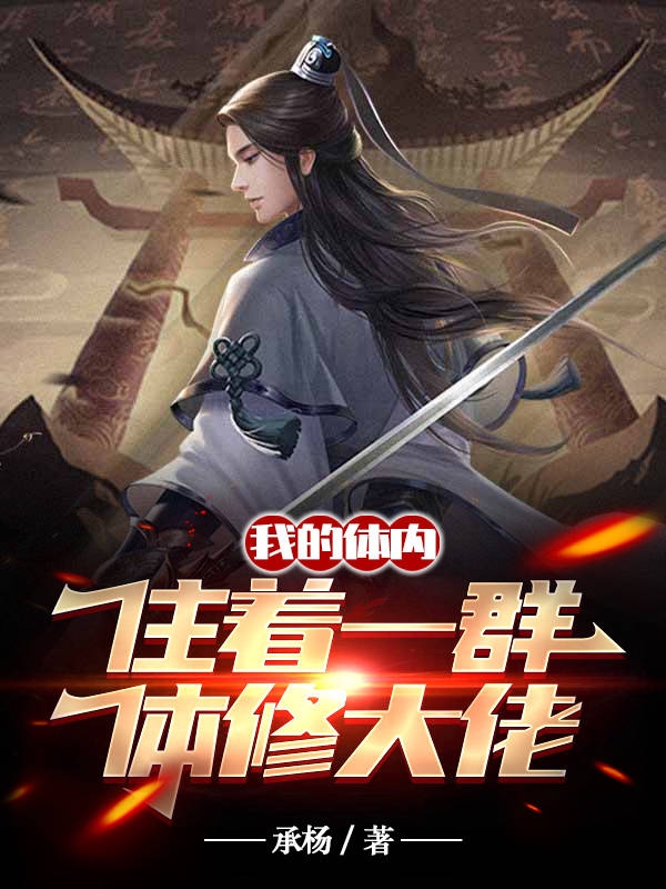 叶瑾（我的体内住着一群体修大佬）全文免费阅读无弹窗大结局_(叶瑾)我的体内住着一群体修大佬免费阅读全文最新章节列表_笔趣阁（叶瑾）