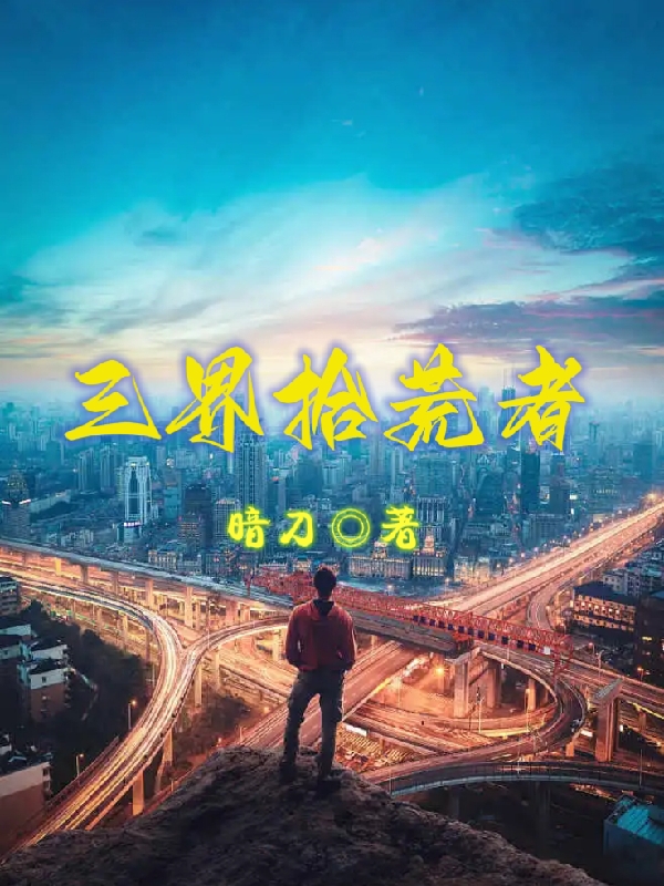 三界拾荒者赵易（赵易）全文免费阅读无弹窗大结局_（赵易）三界拾荒者小说最新章节列表_笔趣阁（赵易）