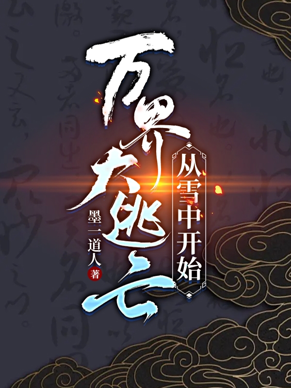 墨一（万界大逃亡，从雪中开始）全文免费阅读无弹窗大结局_(墨一)万界大逃亡，从雪中开始免费阅读全文最新章节列表_笔趣阁（墨一）