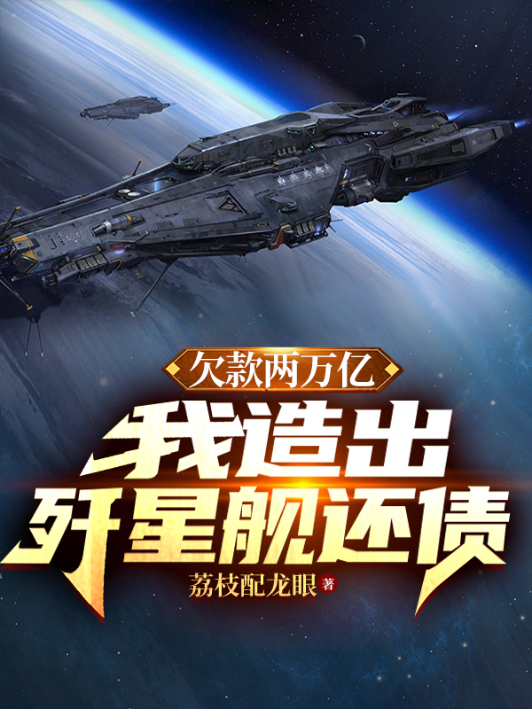 欠款两万亿我造出歼星舰还债小说（李岳）全文免费阅读无弹窗大结局_(欠款两万亿我造出歼星舰还债免费阅读全文大结局)最新章节列表_笔趣阁（欠款两万亿我造出歼星舰还债）