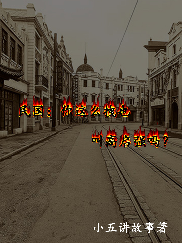 民国：你这么拽也叫高启强吗？（高启强安兴）全文免费阅读无弹窗大结局_(民国：你这么拽也叫高启强吗？小说免费阅读)最新章节列表_笔趣阁（民国：你这么拽也叫高启强吗？）