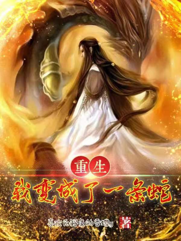苏炎（重生：我变成了一条蛇）全文免费阅读无弹窗大结局_(苏炎)重生：我变成了一条蛇免费阅读全文最新章节列表_笔趣阁（苏炎）