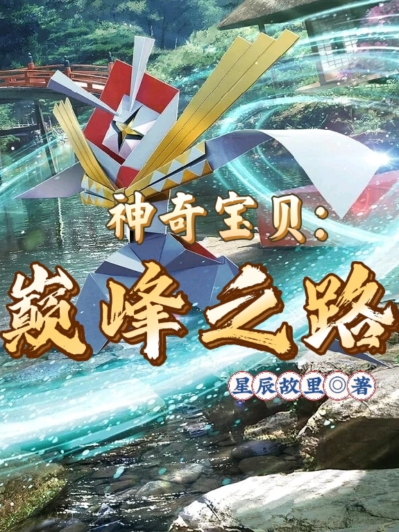 神奇宝贝：巅峰之路竹远全文免费阅读无弹窗大结局_（竹远）竹远最新章节列表笔趣阁（神奇宝贝：巅峰之路）