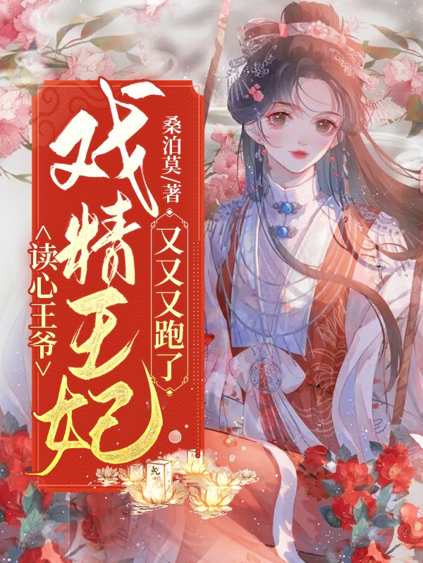读心王爷，戏精王妃又又又跑了！（司夜凌桑璃）全文免费阅读无弹窗大结局_(读心王爷，戏精王妃又又又跑了！小说免费阅读)最新章节列表_笔趣阁（读心王爷，戏精王妃又又又跑了！）