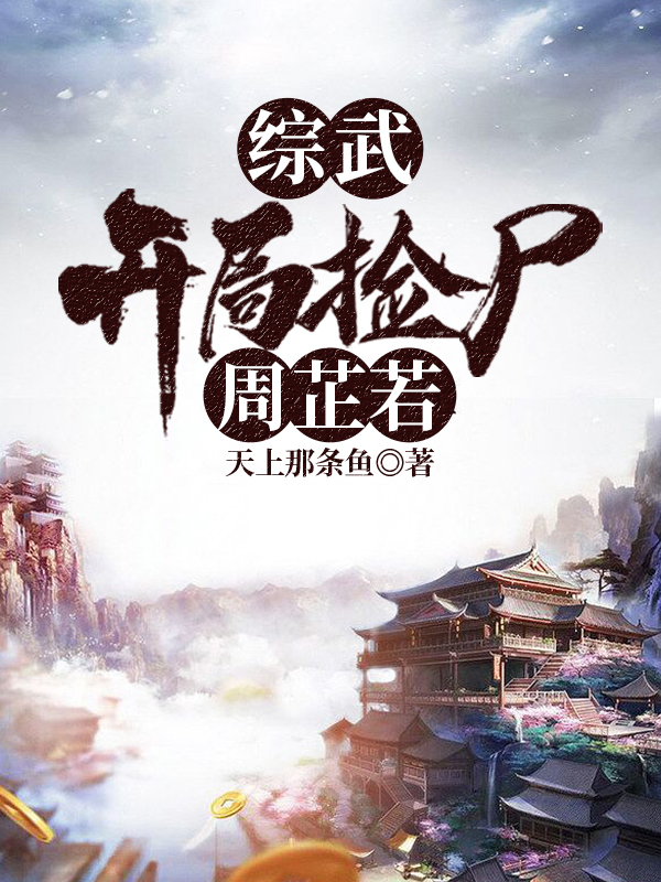 综武：开局捡尸周芷若（综武：开局捡尸周芷若）全文免费阅读无弹窗大结局_（综武：开局捡尸周芷若）综武：开局捡尸周芷若免费阅读全文最新章节列表_笔趣阁（综武：开局捡尸周芷若）