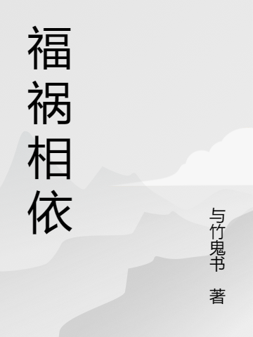 祸福相依（柳毅刘璐）全文免费阅读无弹窗大结局_(祸福相依小说免费阅读)最新章节列表_笔趣阁（祸福相依）
