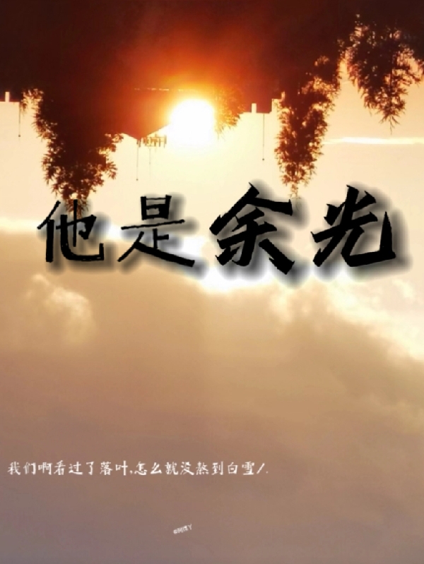 他是余光小说（阿绾林清诀）全文免费阅读无弹窗大结局_(他是余光)阿绾林清诀免费阅读全文最新章节列表_笔趣阁（他是余光）