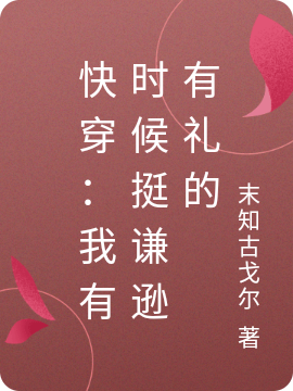 快穿：我有时候挺谦逊有礼的江兹温黎街（江兹温黎街）全文免费阅读无弹窗大结局_(快穿：我有时候挺谦逊有礼的全文免费阅读)江兹温黎街最新章节列表_笔趣阁（快穿：我有时候挺谦逊有礼的）