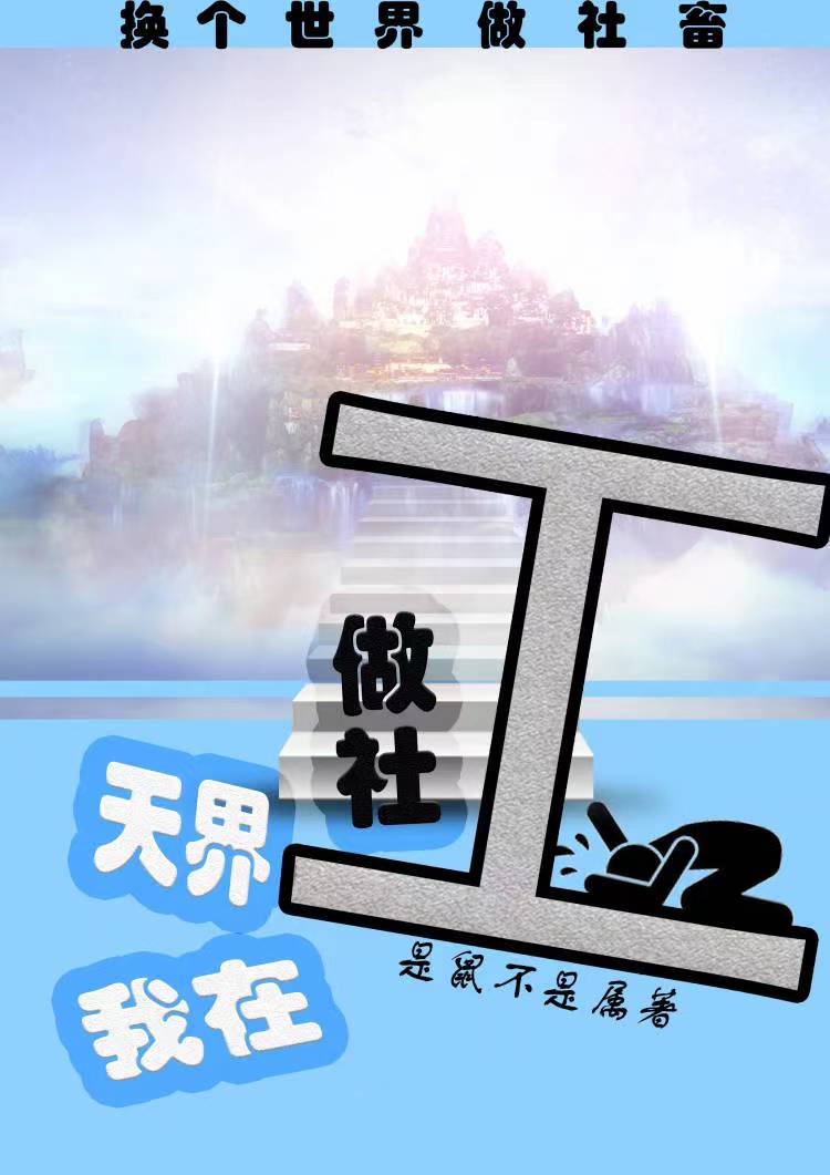 我在天界做社工张世许全文免费阅读无弹窗大结局_（张世许）张世许最新章节列表笔趣阁（我在天界做社工）