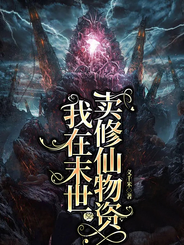 我在末世卖修仙物资（南枳）全文免费阅读无弹窗大结局_（南枳）我在末世卖修仙物资小说最新章节列表_笔趣阁（南枳）