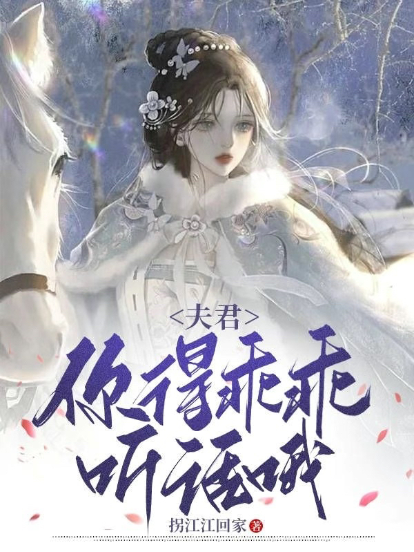 夫君，你得乖乖听话哦（夫君，你得乖乖听话哦）全文免费阅读无弹窗大结局_（夫君，你得乖乖听话哦）夫君，你得乖乖听话哦免费阅读全文最新章节列表_笔趣阁（夫君，你得乖乖听话哦）