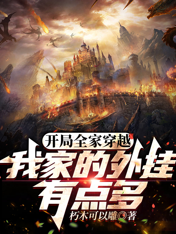 开局全家穿越，我家的外挂有点多全文（刘莽）全文免费阅读无弹窗大结局_(开局全家穿越，我家的外挂有点多小说免费阅读)最新章节列表_笔趣阁（开局全家穿越，我家的外挂有点多）
