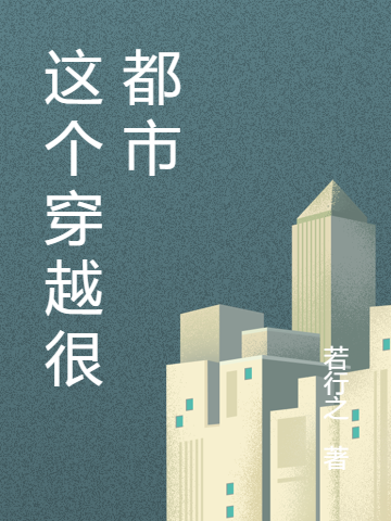 这个穿越很都市全文（刘宇宙）全文免费阅读无弹窗大结局_(这个穿越很都市小说免费阅读)最新章节列表_笔趣阁（这个穿越很都市）