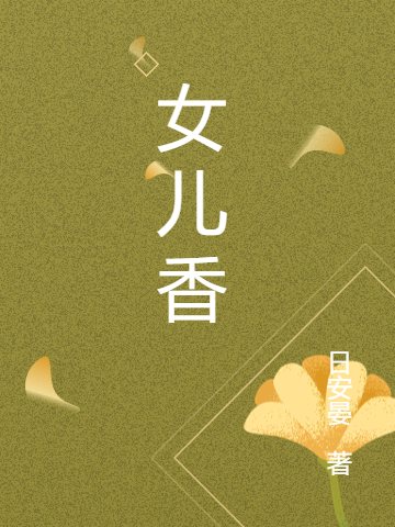 女儿香全文（睇睇）全文免费阅读无弹窗大结局_(女儿香小说免费阅读)最新章节列表_笔趣阁（女儿香）