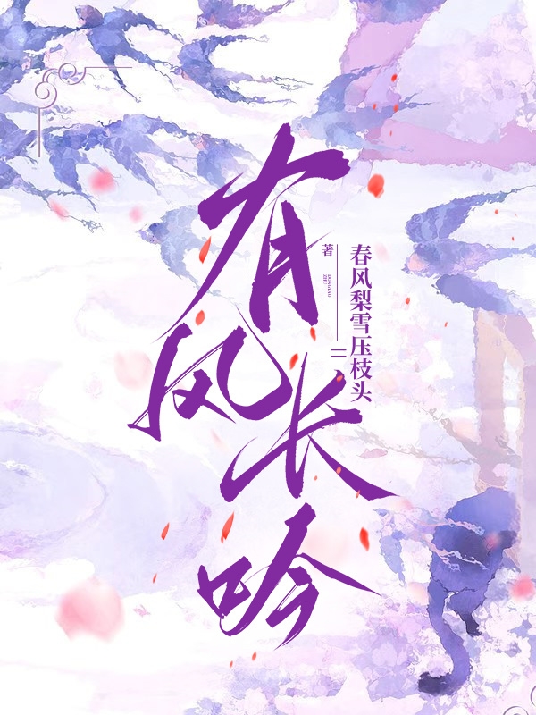 苏婍萝江璟瑜（有风长吟）全文免费阅读无弹窗大结局_(苏婍萝江璟瑜)有风长吟免费阅读全文最新章节列表_笔趣阁（苏婍萝江璟瑜）