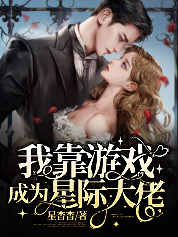 我靠游戏成为星际大佬小说（黎织顾遣）全文免费阅读无弹窗大结局_(我靠游戏成为星际大佬)黎织顾遣免费阅读全文最新章节列表_笔趣阁（我靠游戏成为星际大佬）