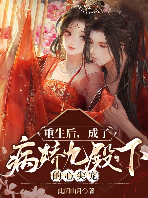 重生后，成了病娇九殿下的心尖宠沈凌烟楚云昭（沈凌烟楚云昭）全文免费阅读无弹窗大结局_（沈凌烟楚云昭）重生后，成了病娇九殿下的心尖宠小说最新章节列表_笔趣阁（沈凌烟楚云昭）
