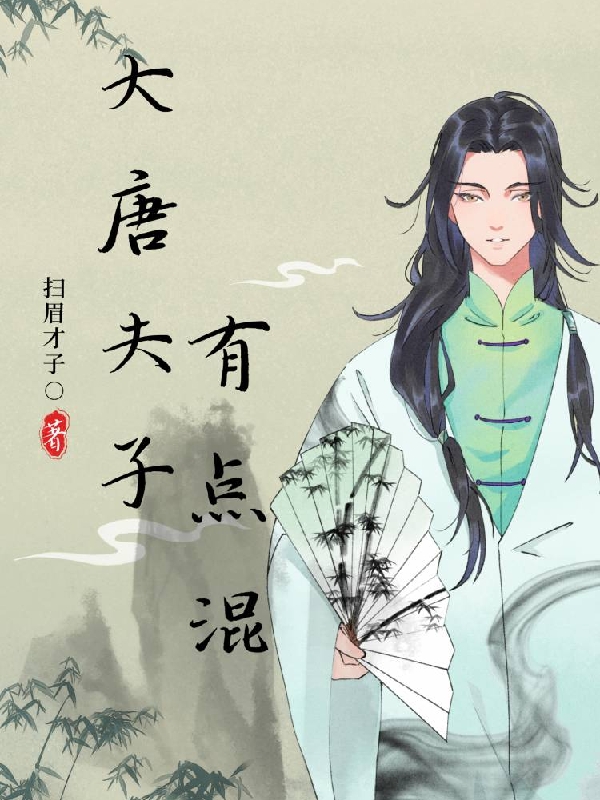 大唐夫子有点混免费（韦钰）全文免费阅读无弹窗大结局_(大唐夫子有点混小说免费阅读)最新章节列表_笔趣阁（大唐夫子有点混）