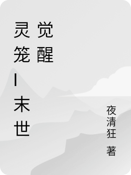 灵笼I末世觉醒全文（夜清白月魁）全文免费阅读无弹窗大结局_(灵笼I末世觉醒小说免费阅读)最新章节列表_笔趣阁（灵笼I末世觉醒）
