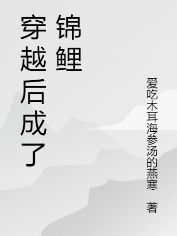 穿越后成了锦鲤（林青苗杨向北）全文免费阅读无弹窗大结局_（林青苗杨向北）穿越后成了锦鲤小说最新章节列表_笔趣阁（林青苗杨向北）