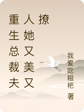 重生总裁夫人她又美又撩全文（许复九叶京墨）全文免费阅读无弹窗大结局_(重生总裁夫人她又美又撩小说免费阅读)最新章节列表_笔趣阁（重生总裁夫人她又美又撩）