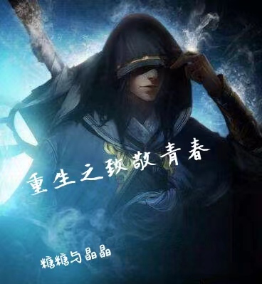 重生之致敬青春（名小枫李泡沫）全文免费阅读无弹窗大结局_(重生之致敬青春小说免费阅读)最新章节列表_笔趣阁（重生之致敬青春）
