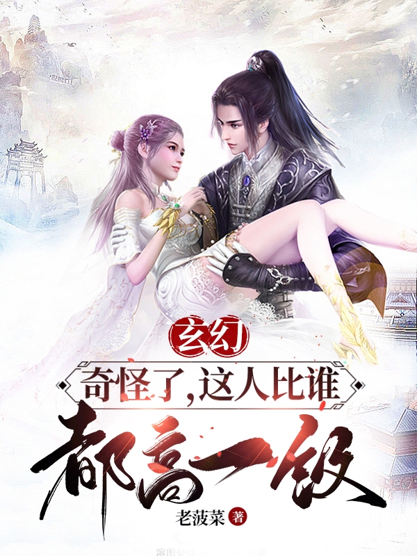 玄幻：奇怪了，这人比谁都高一级小说（徐长歌沈清瑶）全文免费阅读无弹窗大结局_(玄幻：奇怪了，这人比谁都高一级)徐长歌沈清瑶免费阅读全文最新章节列表_笔趣阁（玄幻：奇怪了，这人比谁都高一级）