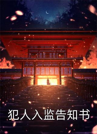 诱捕小乖宝，野痞队长强势攻陷（谌默宋知意）全文免费阅读无弹窗大结局_（谌默宋知意）诱捕小乖宝，野痞队长强势攻陷小说最新章节列表_笔趣阁（谌默宋知意）