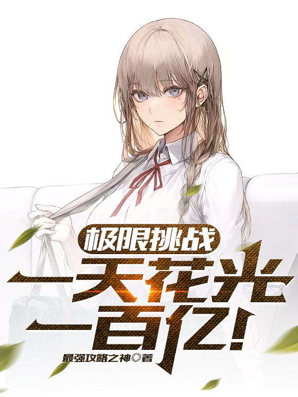 极限挑战，一天花光一百亿！（林歌）全文免费阅读无弹窗大结局_（林歌）极限挑战，一天花光一百亿！小说最新章节列表_笔趣阁（林歌）