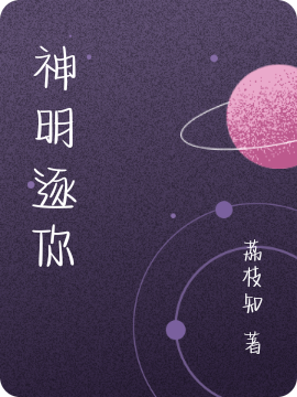 神明逐你免费（喻羡楚宴之）全文免费阅读无弹窗大结局_(神明逐你小说免费阅读)最新章节列表_笔趣阁（神明逐你）
