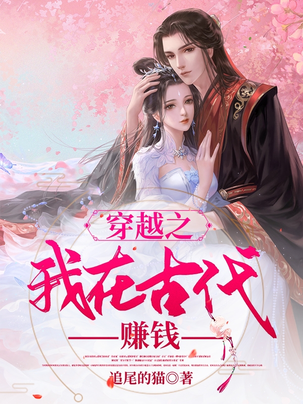 苏晚上官祁（穿越之我在古代赚钱）全文免费阅读无弹窗大结局_(苏晚上官祁)穿越之我在古代赚钱免费阅读全文最新章节列表_笔趣阁（苏晚上官祁）