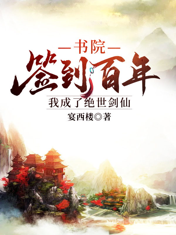 书院签到百年，我成了绝世剑仙（杜生平）全文免费阅读无弹窗大结局_（书院签到百年，我成了绝世剑仙）书院签到百年，我成了绝世剑仙免费阅读全文最新章节列表_笔趣阁（书院签到百年，我成了绝世剑仙）