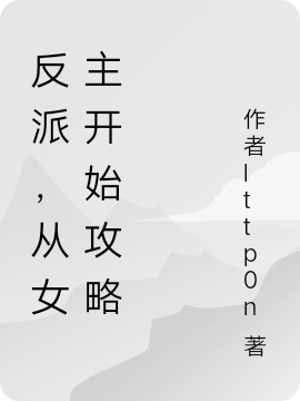 反派，从女主开始攻略全文（秦陌）全文免费阅读无弹窗大结局_（秦陌）反派，从女主开始攻略小说最新章节列表_笔趣阁（反派，从女主开始攻略）