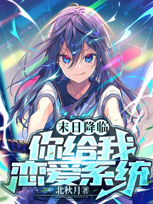 末日降临你给我恋爱系统？（流云）全文免费阅读无弹窗大结局_（末日降临你给我恋爱系统？）末日降临你给我恋爱系统？免费阅读全文最新章节列表_笔趣阁（末日降临你给我恋爱系统？）
