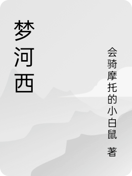 梦河西（吴铭）全文免费阅读无弹窗大结局_（吴铭）梦河西小说最新章节列表_笔趣阁（吴铭）