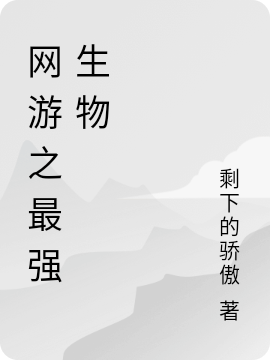 网游之最强生物（方卓月满芽）全文免费阅读无弹窗大结局_(网游之最强生物小说免费阅读)最新章节列表_笔趣阁（网游之最强生物）