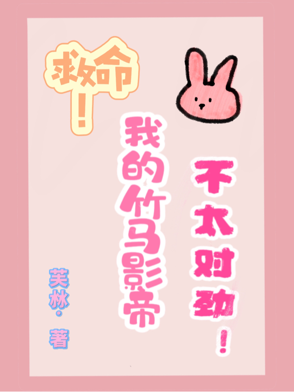 救命！我的竹马影帝不太对劲！（江昱忱沈妤婳）全文免费阅读无弹窗大结局_（江昱忱沈妤婳）救命！我的竹马影帝不太对劲！小说最新章节列表_笔趣阁（江昱忱沈妤婳）