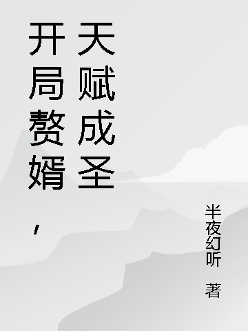开局赘婿，天赋成圣免费（洛风）全文免费阅读无弹窗大结局_(开局赘婿，天赋成圣小说免费阅读)最新章节列表_笔趣阁（开局赘婿，天赋成圣）