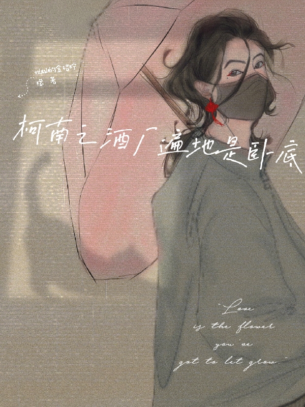 柯南之酒厂遍地是卧底莫辞酒安室透（莫辞酒安室透）全文免费阅读无弹窗大结局_(柯南之酒厂遍地是卧底全文免费阅读)莫辞酒安室透最新章节列表_笔趣阁（柯南之酒厂遍地是卧底）