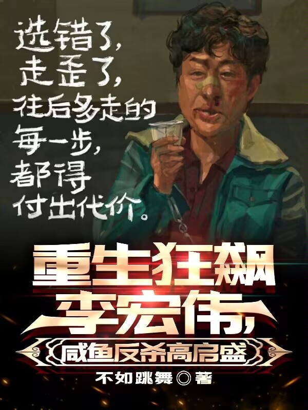 重生狂飙李宏伟，咸鱼反杀高启盛李宏伟高启强（李宏伟高启强）全文免费阅读无弹窗大结局_（李宏伟高启强）重生狂飙李宏伟，咸鱼反杀高启盛小说最新章节列表_笔趣阁（李宏伟高启强）