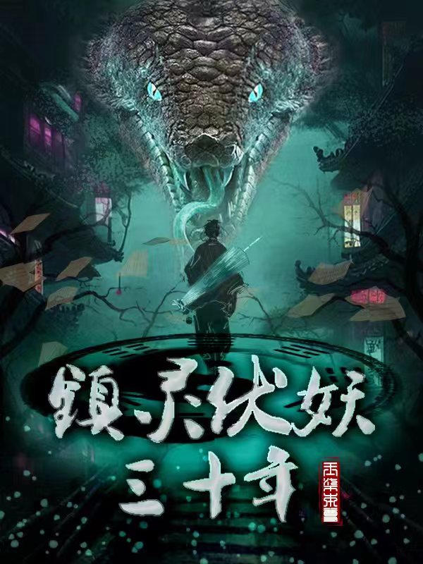 镇灵伏妖三十年相柳冯雪（相柳冯雪）全文免费阅读无弹窗大结局_(镇灵伏妖三十年全文免费阅读)相柳冯雪最新章节列表_笔趣阁（镇灵伏妖三十年）