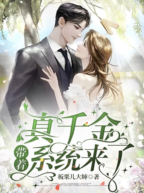 真千金带着系统来了全文（顾栀芝孟墨谦）全文免费阅读无弹窗大结局_（顾栀芝孟墨谦）真千金带着系统来了小说最新章节列表_笔趣阁（真千金带着系统来了）