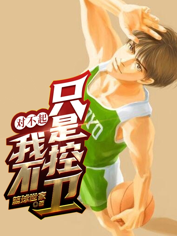 对不起，我不只是控卫何西蒙（何西蒙）全文免费阅读无弹窗大结局_（何西蒙）对不起，我不只是控卫小说最新章节列表_笔趣阁（何西蒙）