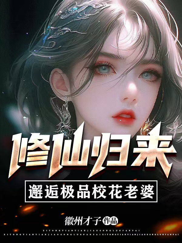 修仙归来，邂逅极品校花老婆叶风沐小婧(修仙归来，邂逅极品校花老婆)全文免费阅读无弹窗大结局_(叶风沐小婧免费阅读全文大结局)最新章节列表_笔趣阁（叶风沐小婧）