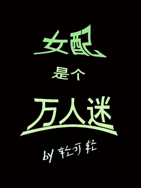 女配是个万人迷小说（温尔）全文免费阅读无弹窗大结局_(女配是个万人迷)温尔免费阅读全文最新章节列表_笔趣阁（女配是个万人迷）