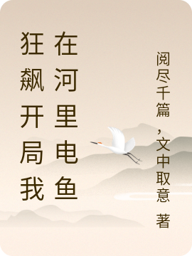 狂飙开局我在河里电鱼徐雷(狂飙开局我在河里电鱼)全文免费阅读无弹窗大结局_(徐雷免费阅读全文大结局)最新章节列表_笔趣阁（徐雷）