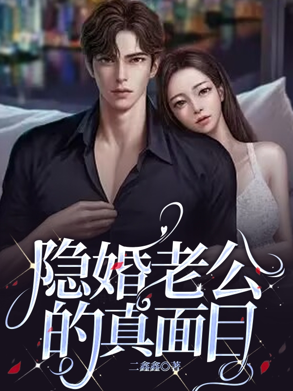 隐婚老公的真面目褚泽苏南（褚泽苏南）全文免费阅读无弹窗大结局_（褚泽苏南）隐婚老公的真面目小说最新章节列表_笔趣阁（褚泽苏南）
